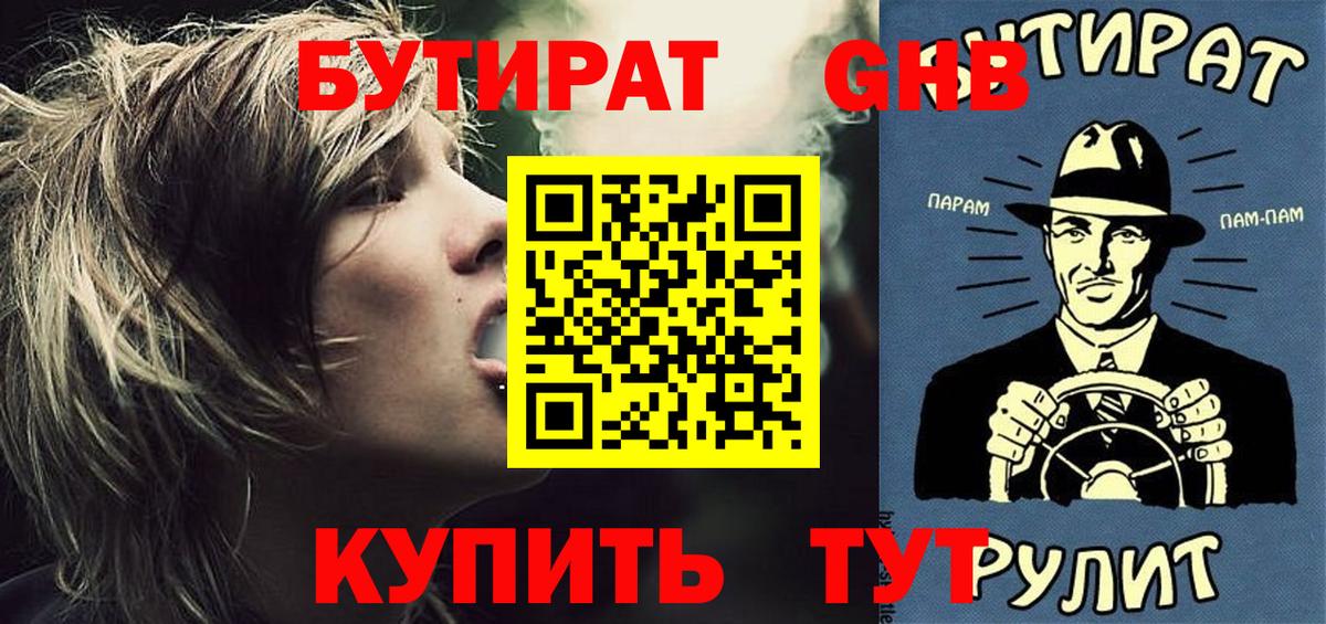 Бутират  Бутират 1.4BDO  Вход с VPN  Астрахань 